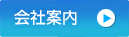 会社案内