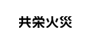 共栄火災