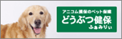 どうぶつ健保ふぁみりぃ