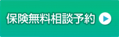 保険無料相談予約