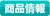商品情報