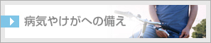 病気やけがへの備え