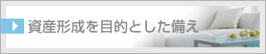 資産形成を目的とした備え