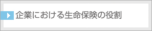 企業における生命保険の役割