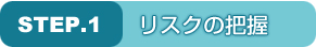 リスクの把握