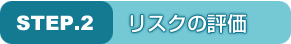 リスクの評価