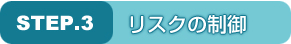 リスクの制御