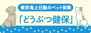 ペット保険「どうぶつ健保」