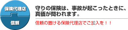 守りの保険は事故が起こったときに、真価が問われます